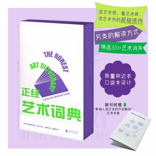 广西师范大学出版 9787559864062 正经艺术词典 课堂等艺术场子核心 300＋词条 朋友圈 包邮 看展 社 艺术理论类书籍 正版