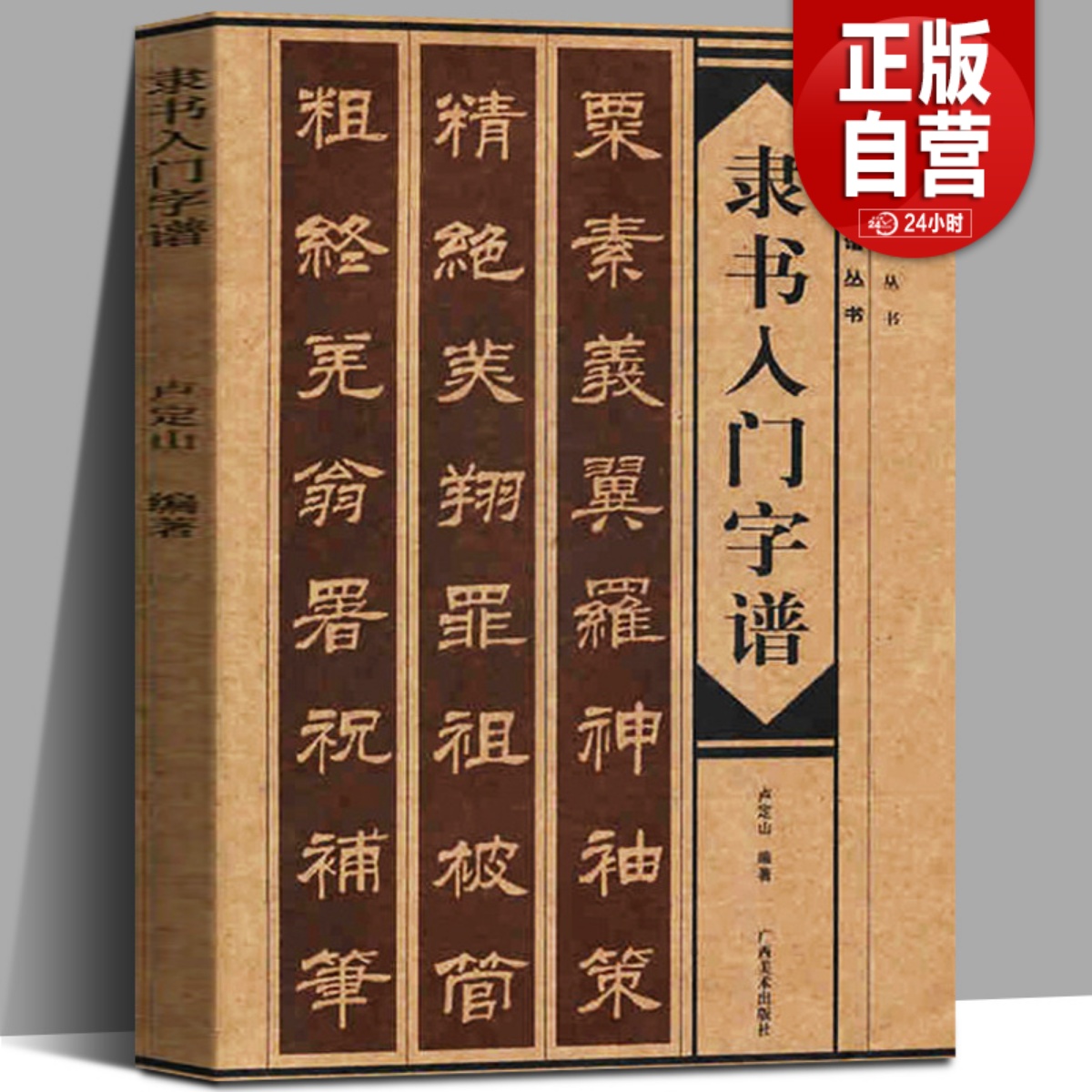 隶书入门字谱隶书基础知识精讲毛笔书法入门字帖书法基础知识讲解笔法写法边旁部首解析集字古诗碑帖临摹初学者自学课程教材书