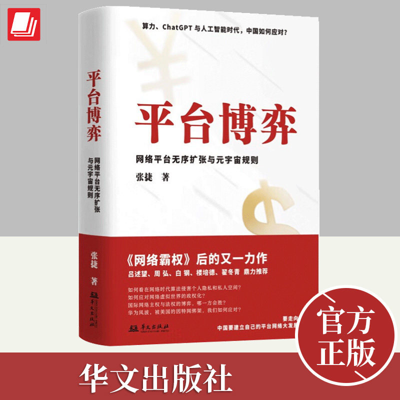 平台博弈：网络平台无序扩张与元宇宙规则 张捷著  算力虚拟货币算力ChatGPT人工智能AI中国如何应对 华文出版社图片