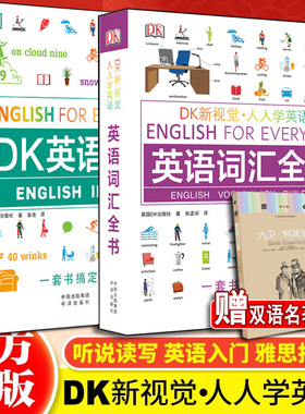 【旗舰正版书】DK英语词汇全书+DK习语英语短语动词 DK新视觉人人学英语 中译出版社 雅思托福托业考试英语入门自学 DK英语10000词