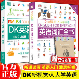 【旗舰正版书】DK英语词汇全书+DK习语英语短语动词 DK新视觉人人学英语 中译出版社 雅思托福托业考试英语入门自学 DK英语10000词