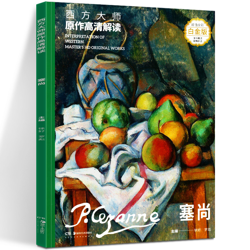 正版现货 西方大师原作高清解读 塞尚 全彩白金版 徐好,罗彪 编著 美术艺术理论 湖南美术出版社 美术图书籍