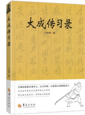 正版包邮 大成传习录 大成拳学讲习录 于鸿坤著 武术拳法 体育教材入门练习参考书武术图书籍 形意拳技击术 武术理论知识 华夏出版