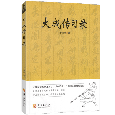 正版包邮 大成传习录 大成拳学讲习录 于鸿坤著 武术拳法 体育教材入门练习参考书武术图书籍 形意拳技击术 武术理论知识 华夏出版