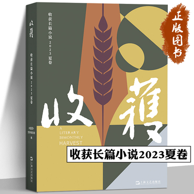 收获长篇小说2023夏卷 《收获》文学杂志社 收获 颜歌 海飞 许知远 商华鸽 平乐县志 昆仑海 梁启超 亡命 土耳其大地震救援亲历记