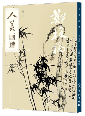 赠教学视频郑板桥画集人民美术出版社
