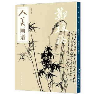 赠教学视频 郑板桥画谱 郑板桥画集 竹子画合集画册毛笔水墨丹青山水画书法高清临摹范本步骤详解教学中国画写意技法解析书籍人美