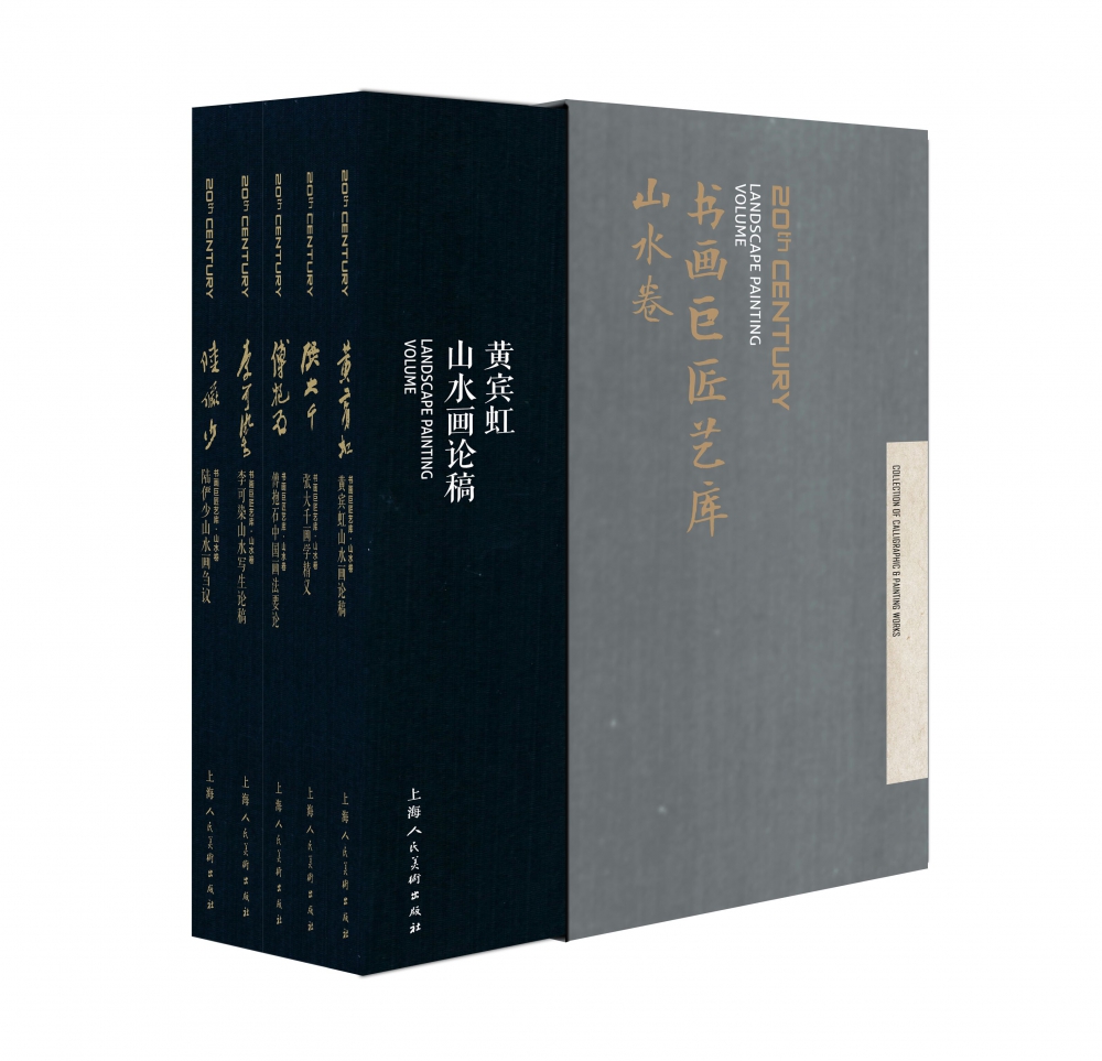 书画巨匠艺库 精装版 山水卷套装共5册 陆俨少傅抱石张大千黄宾虹 中国画山水画国画水墨画教程 书画家作品集赏析书