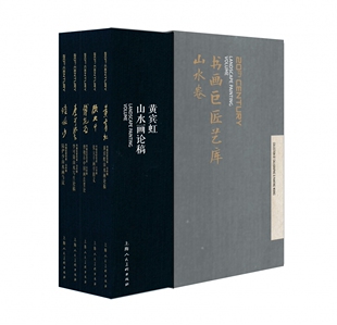 书画巨匠艺库 精装版 山水卷套装共5册 陆俨少傅抱石张大千黄宾虹 中国画山水画国画水墨画教程 书画家作品集赏析书
