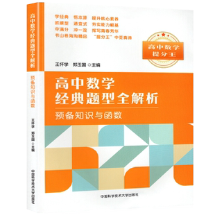 高中数学经典题型全解析 预备知识与函数 王怀学 高中数学提分王 初升高数学拔高题 中国科学技术大学出版社 高考复习资料学习书籍