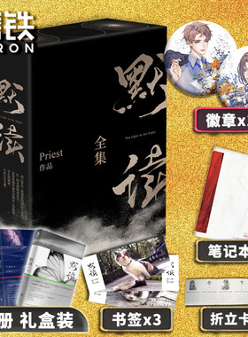【赠专享赠品】默读 礼盒版Priest杀破狼 P大全套3册 未删无减小说继大哥镇魂杀破狼刑侦悬疑推理畅销书破云六爻有匪赵丽颖王一博