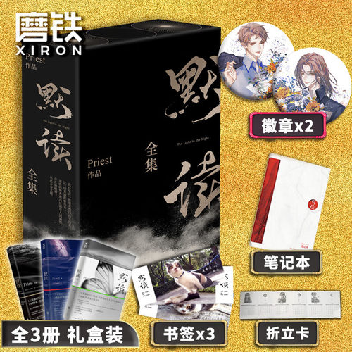 【赠专享赠品】默读 礼盒版Priest杀破狼 P大全套3册 完整版小说继大哥镇魂杀破狼刑侦悬疑推理畅销书破云六爻有匪赵丽颖王一博