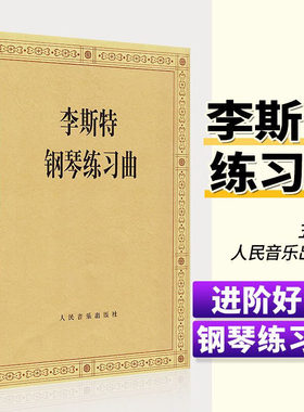 李斯特钢琴练习曲 李斯特 人民音乐出版社 钢琴练习曲集曲谱乐谱作品入门自学初级零基础教材教程书籍材世界名歌曲集基本演奏