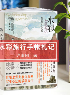正版 水彩私藏笔记 意大利人文之旅 水彩大家许海刚 写生心法力作 手帐笔记写生作品照片水彩画集艺术书籍水彩临摹教程书湖北美术