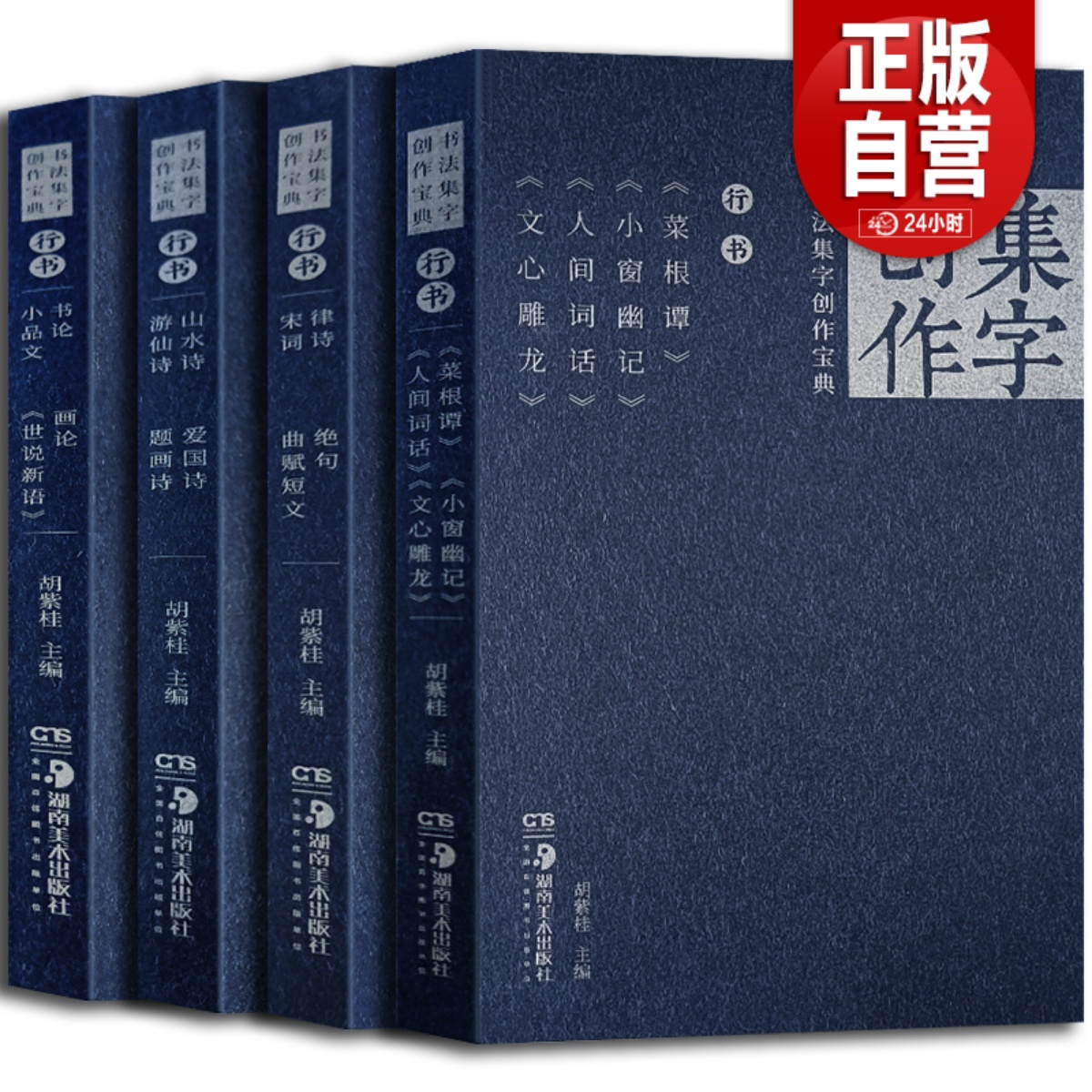 全4册书法集字创作宝典行书菜根谭小窗幽记人间词话文心雕龙律诗绝句宋词曲赋短文山水爱国诗游仙诗题画诗行书论画小品论世说新语