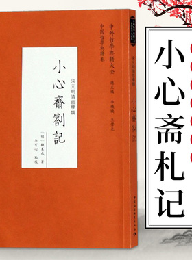 正版 小心斋札记 中外哲学典籍大全 中国哲学典籍卷宋元明清哲学类 哲学宗教知识哲学理论读物顾宪成研学笔札 中国社会科学出版社