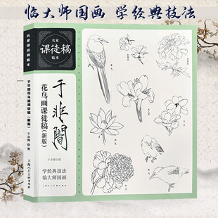 于非闇花鸟画课徒稿新版名家课徒稿临本中国水墨花瓣叶结构绘画技法教学花鸟草虫课徒稿写生稿临摹鉴赏于非闇花鸟画册绘画教程