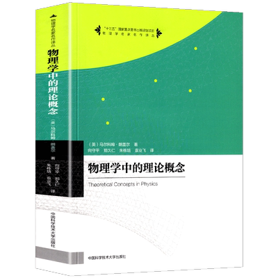 中科大 物理学名家名作译丛 物理学中的理论概念 马尔科姆 朗盖尔著 向守平等译 大学本科物理课程补充读物中国科学技术大学出版社