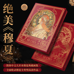 高清藝術珍藏書阿爾豐斯慕夏手繪油畫色卡套裝 書 穆夏畫集畫冊插畫集大開本精裝 華美專享贈品明信片套裝