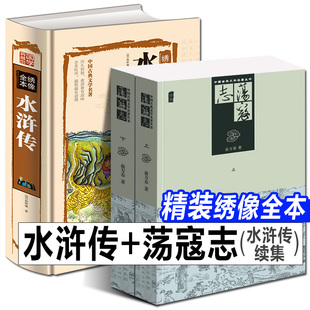 3册 荡寇志+水浒传 精装绣像全本完整版老版怀旧章回小说名著改编中国传统经典白话文结水浒传 俞万春 梁山好汉结局故事续写正版书