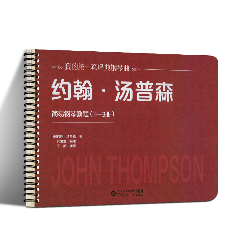 【活页环扣】约翰汤普森简易钢琴教程（1—3册）大尺寸大音符可平铺乐谱书练习曲启蒙入门儿童钢琴教材约翰汤普森著 北京师范大学