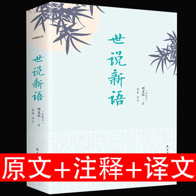 正版包邮 世说新语 原版原文注释版译文全本无删减刘义庆初中生中学生课外书七年级九年级上册语文阅读名著书籍小学生文言文版