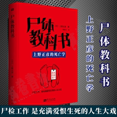 经验科学集尸体解剖学犯罪心理学社会学侦查学于一书 上野正彦法医坚定生涯 非正常死亡查验指南 社 尸体教科书 东方出版 刑事侦查