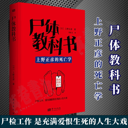 尸体教科书 上野正彦法医坚定生涯的经验科学集尸体解剖学犯罪心理学社会学侦查学于一书 非正常死亡查验指南 刑事侦查 东方出版社