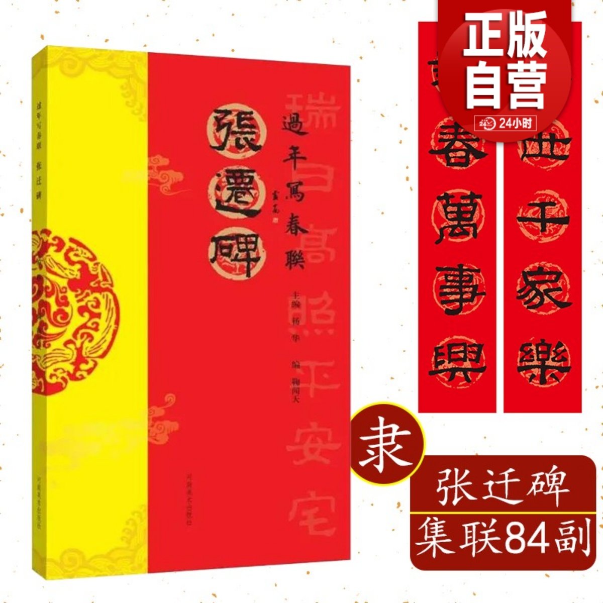 张迁碑隶书 过年写春联毛笔书法对联临摹16开隶书集字对联横批书喜庆