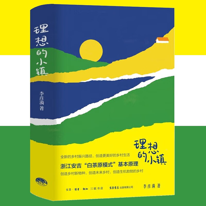 理想的小镇李彦漪著揭示浙江安吉“白茶原模式”基本原理浙江安吉白茶原数字游民乡村振兴生活书店