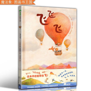 图书印象 俄罗斯 奖作品 一本关于飞行梦想 儿童绘本睡前故事书幼儿园宝宝阅读启蒙亲子图画早教书籍 飞飞飞 儿童绘本 硬壳精装