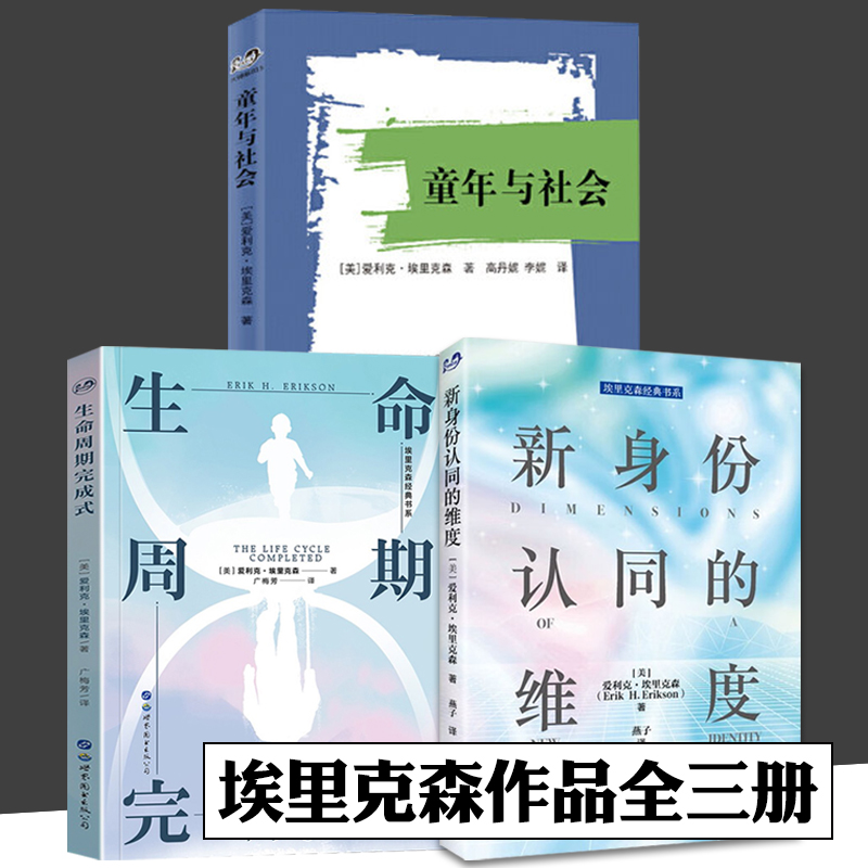【出版社直发】新身份认同的维度全3册  童年与社会 生命周期完成式 爱利克·埃里克森心理学书儿童发展心理学尤洛克学籍世界图书