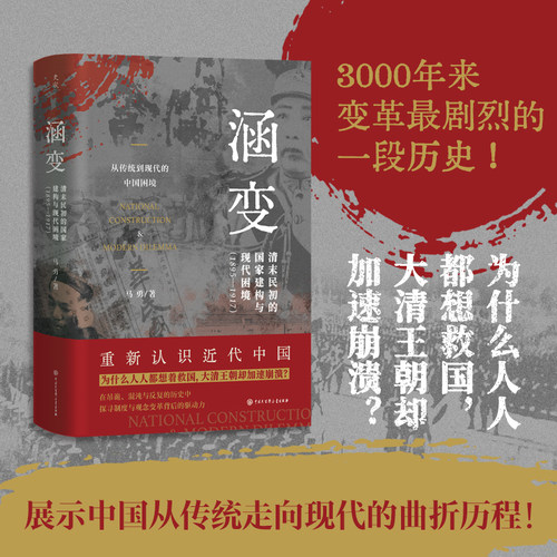 【正版包邮】涵变：清末民初的国家建构与现代困境（1895-1917）继《叠变》后著名历史学家马勇近代史领域的又一力作