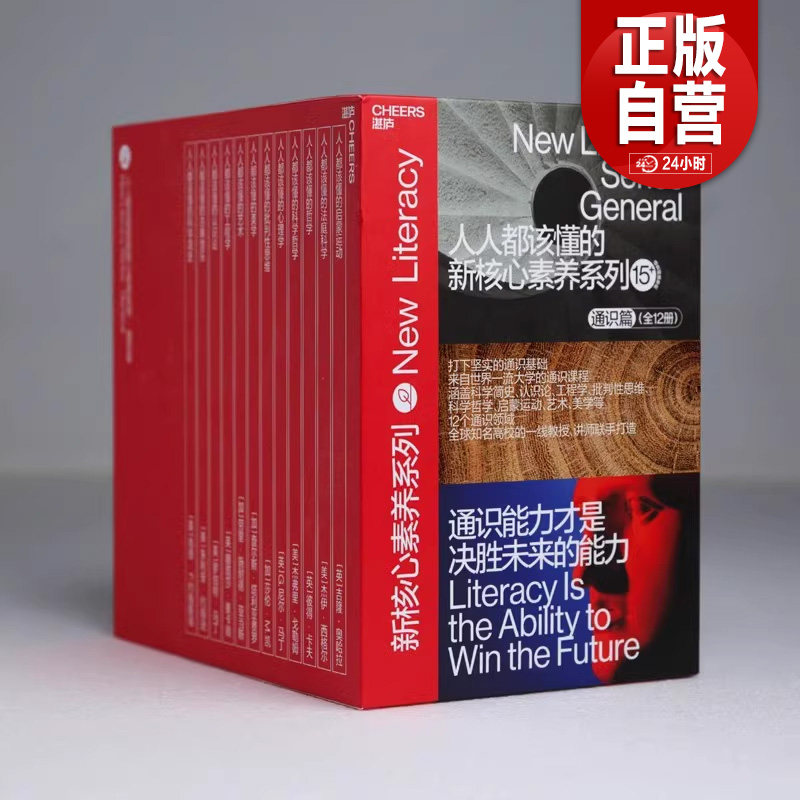人人都该懂的新核心素养系列 通识篇全套12册 科学简史古典音乐认识论工程学艺术美学批判性思维哲学法庭科学心理学书籍 湛庐文化图片