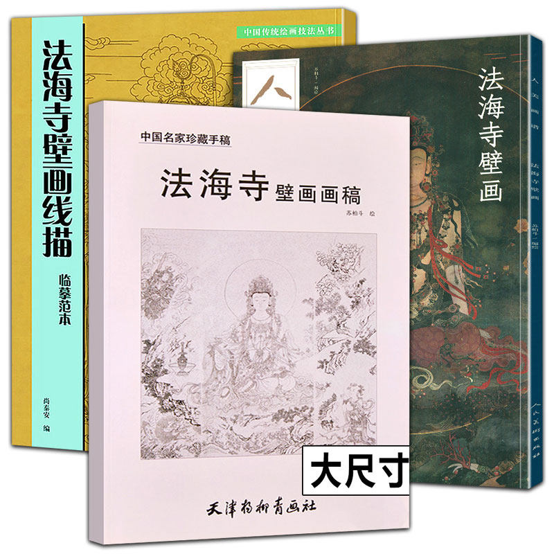 3册套装  法海寺壁画线描临摹范本+人美画谱—法海寺壁画+法海寺壁画画稿中国名家珍藏手稿 仙佛观音菩萨人物白描线描稿壁画作品集属于什么档次？