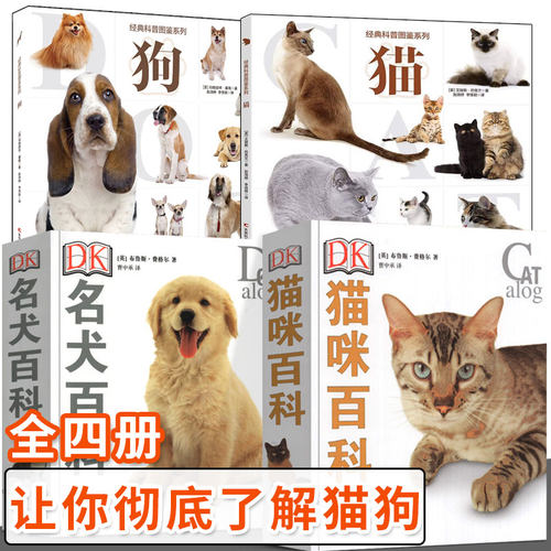 猫狗宠物图鉴DK猫咪名犬百科
