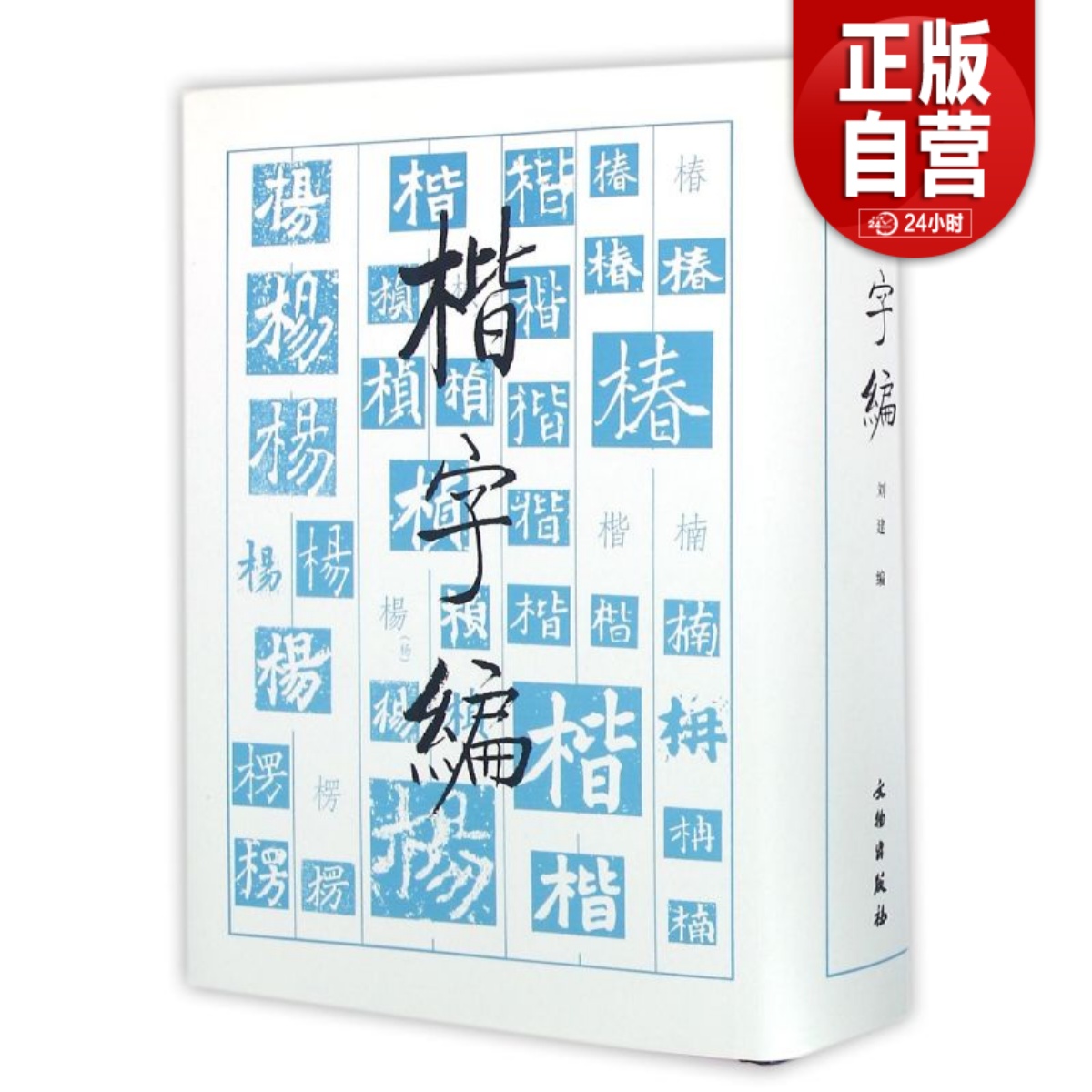 正版包邮 楷字编 文物出版社 楷书大字典字汇书法字典 楷书毛笔书法实用工具书 中国历代名家楷书字汇