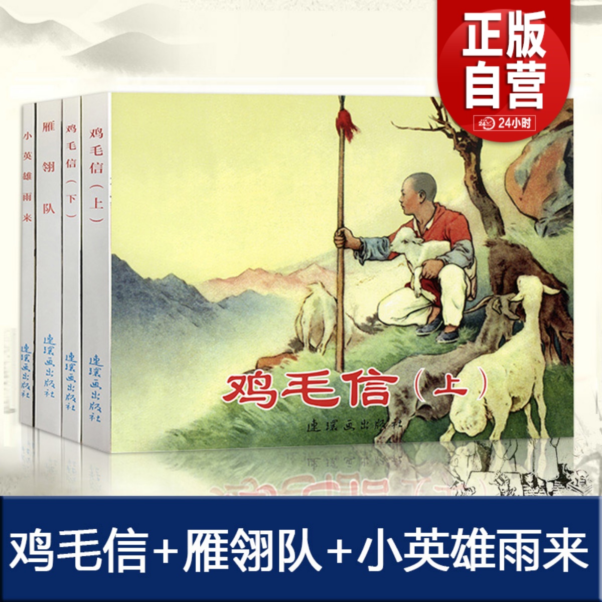 全4册鸡毛信小人书连环画上下雁翎队小英雄雨来连环画经典故事绘本漫画儿童连