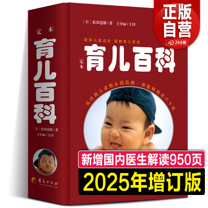 2025年新版增订 定本育儿百科 医生解读版 松田道雄编著 日本儿科专家大师育儿大全松田道雄育儿百科全书婴儿宝典怀孕书籍经典正版