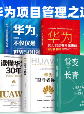 常变与长青：通过变革构建华为