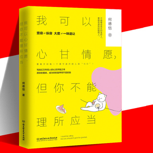 但你不能理所应当 有界限 高人气作家何德恺写给亿万年轻人 现货 心灵开悟之书 情商 我可以心甘情愿 才是更 正版 善良