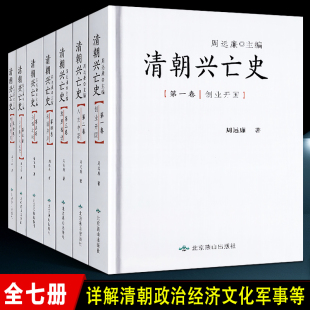 正版 中国历史雍正康乾盛世平三藩灭鳌拜甲午战争八国联军进京清王朝腐败灭亡历史真相北京燕山出版 全7册 周远廉 社 清朝兴亡史 精装
