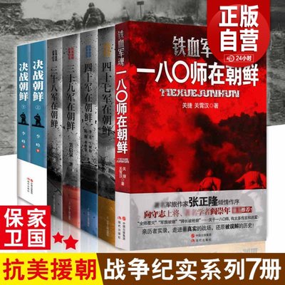 全7册 决战朝鲜+三十八三十九四十四十七一八零师在朝鲜 抗美援朝战争纪实中美战争再现朝鲜战争历史命运揭开朝战台前幕后隐秘历史