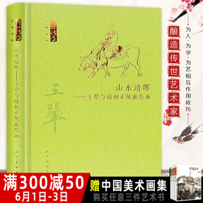 精装正版 山水清晖 王翚与清初正统派绘画 何以传世艺术文丛书素描绘画山水人物花鸟鱼虫画 工笔国画书画精品桃花渔艇图 人民美术