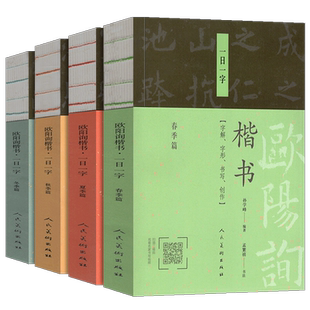全套4册 欧阳询楷书一日一字 冬季篇 +春季篇+夏季篇+秋季篇 字解字形书写创作中国书法篆刻字帖书画家题画诗字帖教程书籍人民美术