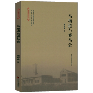 【正版书籍】海河西岸记忆丛书:马场道与赛马会9787556305414 金彭育 天津社会科学院出版社