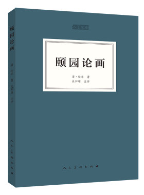 颐园论画/人美文库 松年著 工艺美术（新）艺术 人民美术出版社 正版图书