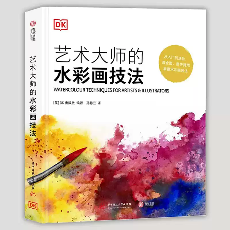 DK精装书籍 艺术大师的水彩画技法 英国DK引进水彩画丙烯酸颜料油画色调颜色新手入门进阶教程临摹范本学习书籍风景人物静物