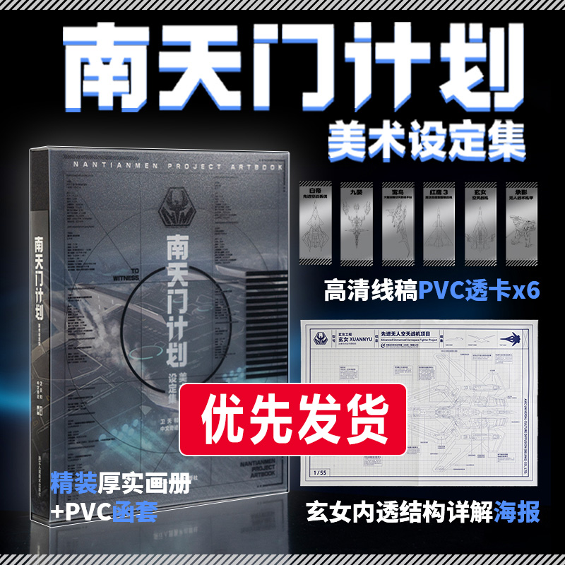 【官方正版加急发货】 南天门计划美术设定集 南天门计划设定集战斗机飞机模型书籍画册周边 附赠透明书签6张+玄女工程海报图+函套