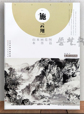 【正版】施云翔山水画范图 水墨篇 国画山水临摹作品集 绘画国画技法 天津人民美术出版社